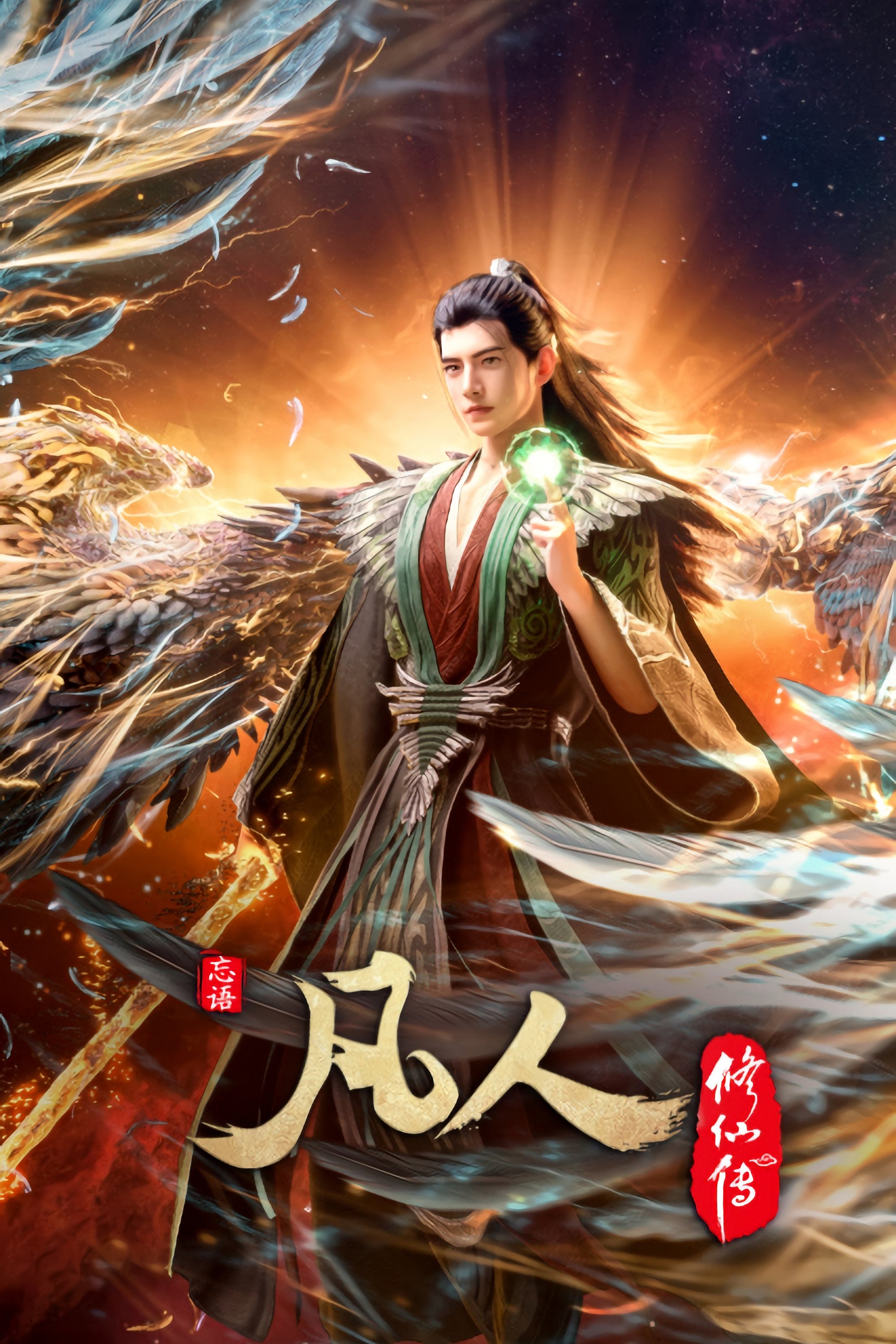 《凡人修仙传》